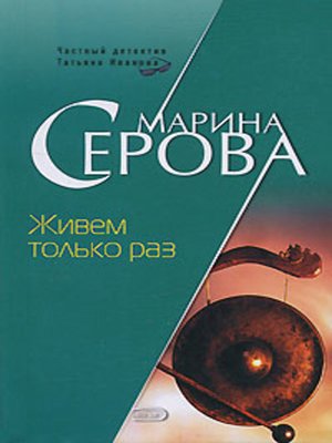 cover image of Живем только раз